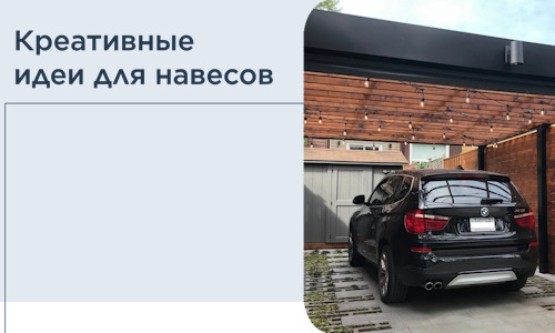 Креативные идеи для навесов от РадиДОМА-Гль