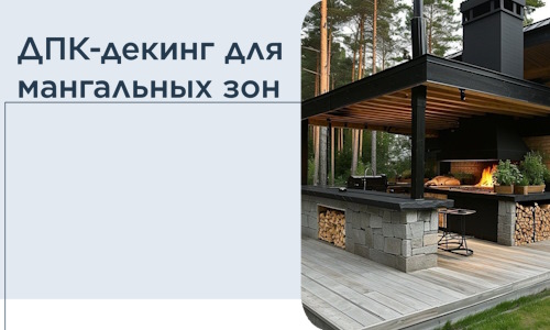 ДПК-декинг для мангальных зон в Гулькевичах